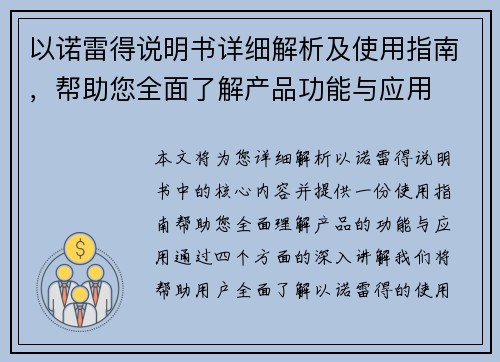 以诺雷得说明书详细解析及使用指南，帮助您全面了解产品功能与应用
