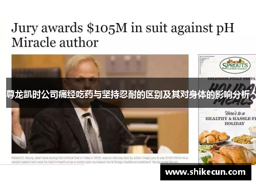 尊龙凯时公司痛经吃药与坚持忍耐的区别及其对身体的影响分析