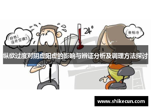 纵欲过度对阴虚阳虚的影响与辨证分析及调理方法探讨