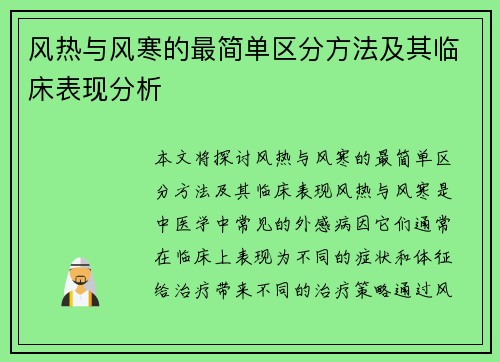 风热与风寒的最简单区分方法及其临床表现分析