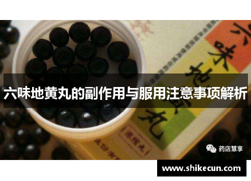 六味地黄丸的副作用与服用注意事项解析