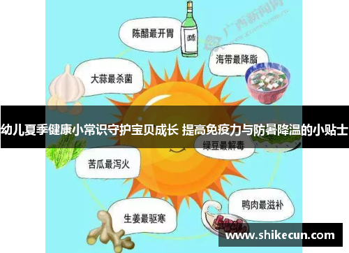 幼儿夏季健康小常识守护宝贝成长 提高免疫力与防暑降温的小贴士