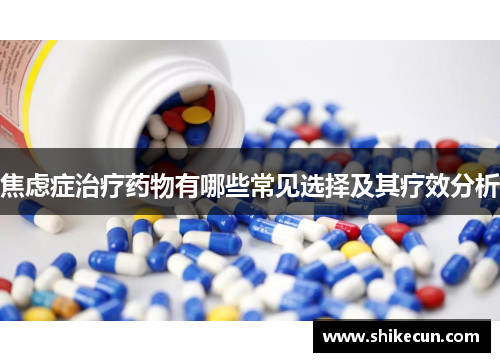 焦虑症治疗药物有哪些常见选择及其疗效分析