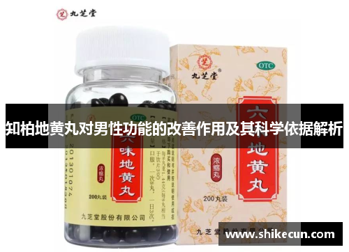 知柏地黄丸对男性功能的改善作用及其科学依据解析