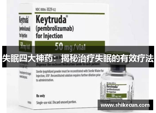 失眠四大神药：揭秘治疗失眠的有效疗法