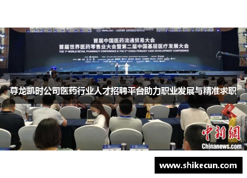 尊龙凯时公司医药行业人才招聘平台助力职业发展与精准求职