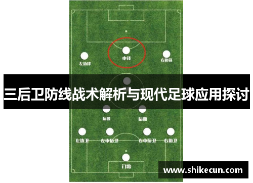 三后卫防线战术解析与现代足球应用探讨