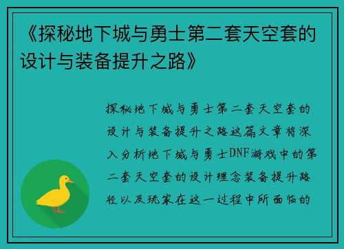 《探秘地下城与勇士第二套天空套的设计与装备提升之路》