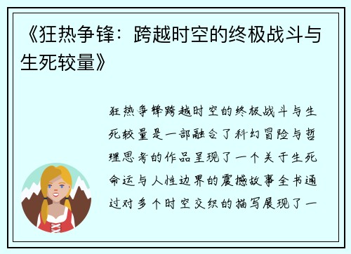 《狂热争锋：跨越时空的终极战斗与生死较量》