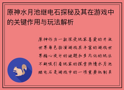 原神水月池继电石探秘及其在游戏中的关键作用与玩法解析