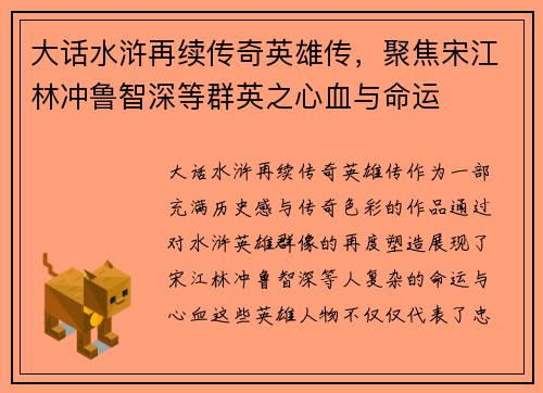 大话水浒再续传奇英雄传，聚焦宋江林冲鲁智深等群英之心血与命运