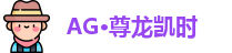 ag尊龙凯时·人生就是博